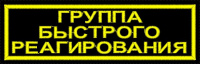 Нашивка Группа Быстрого Реагирования (ГБР) на грудь